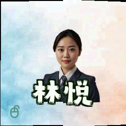林悦