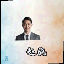 赵骁